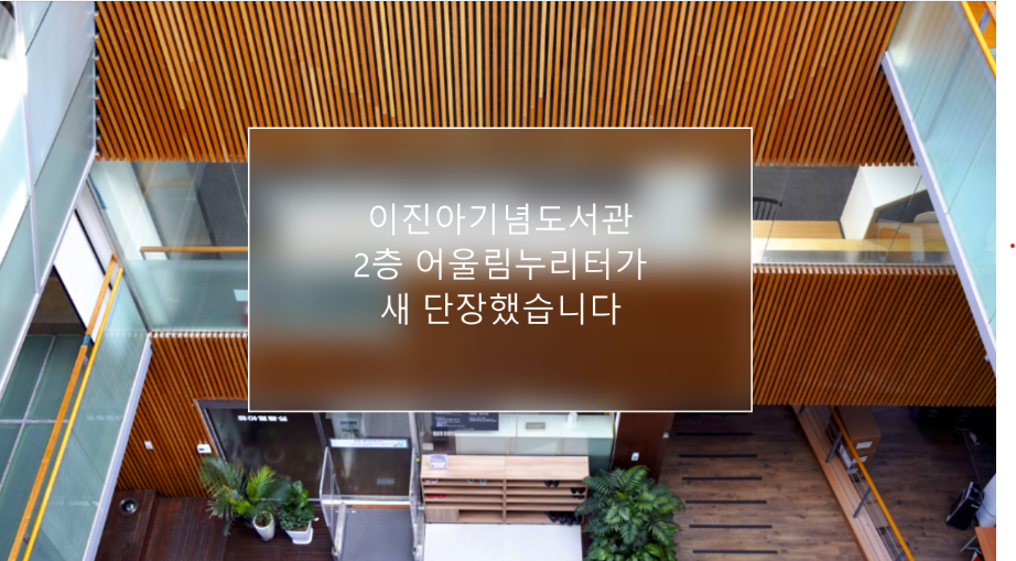 이진아기념도서관 어울림누리터 새 단장