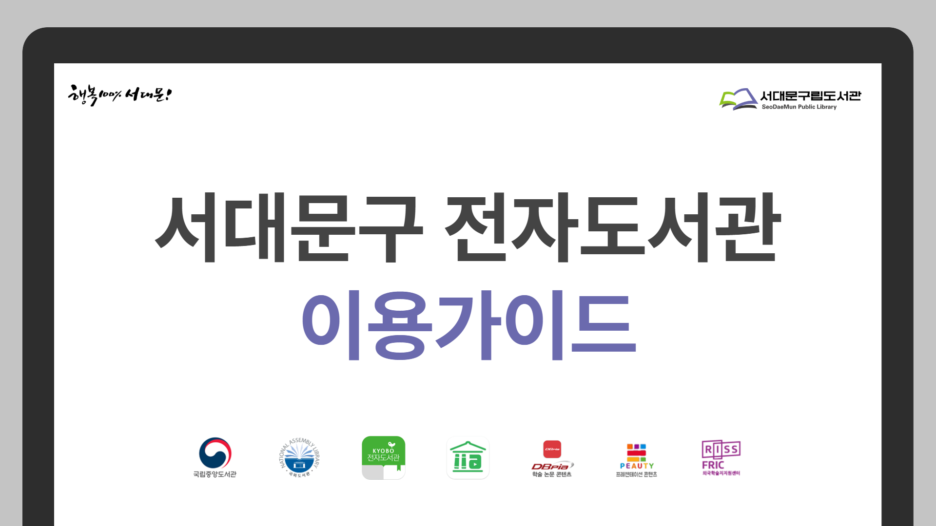 [서대문구립도서관] 서대문구 전자도서관 이용가이드