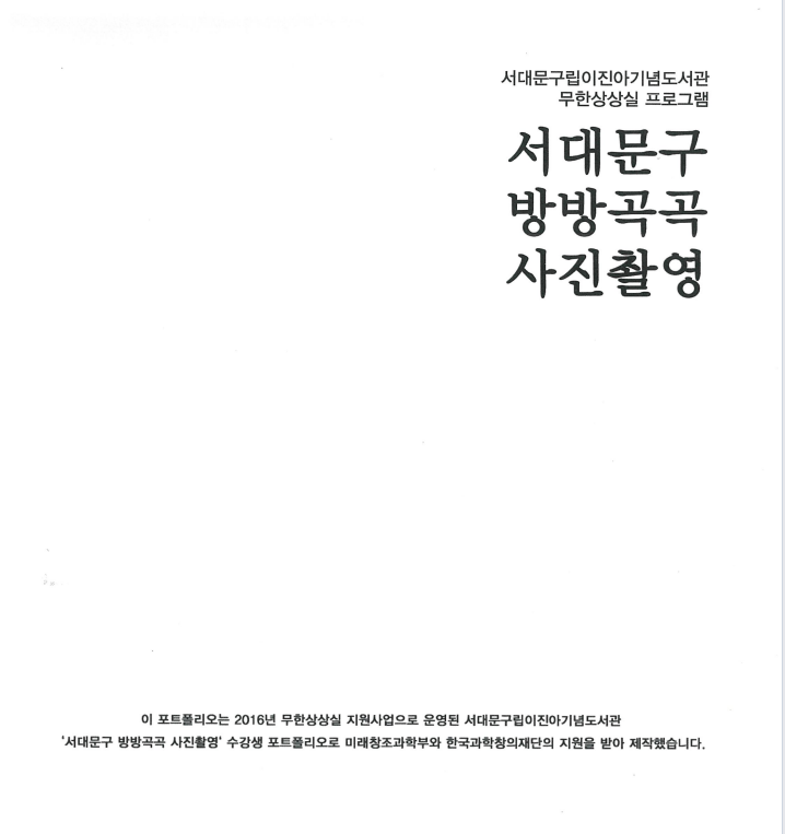 서대문구 방방곳곳 사진 촬영.png