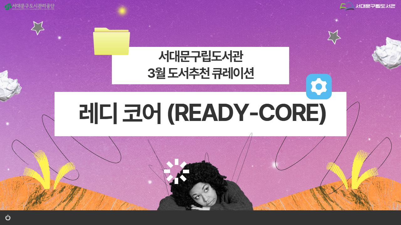 [도서추천 큐레이션] 3월: 레디코어 (Ready-Core)