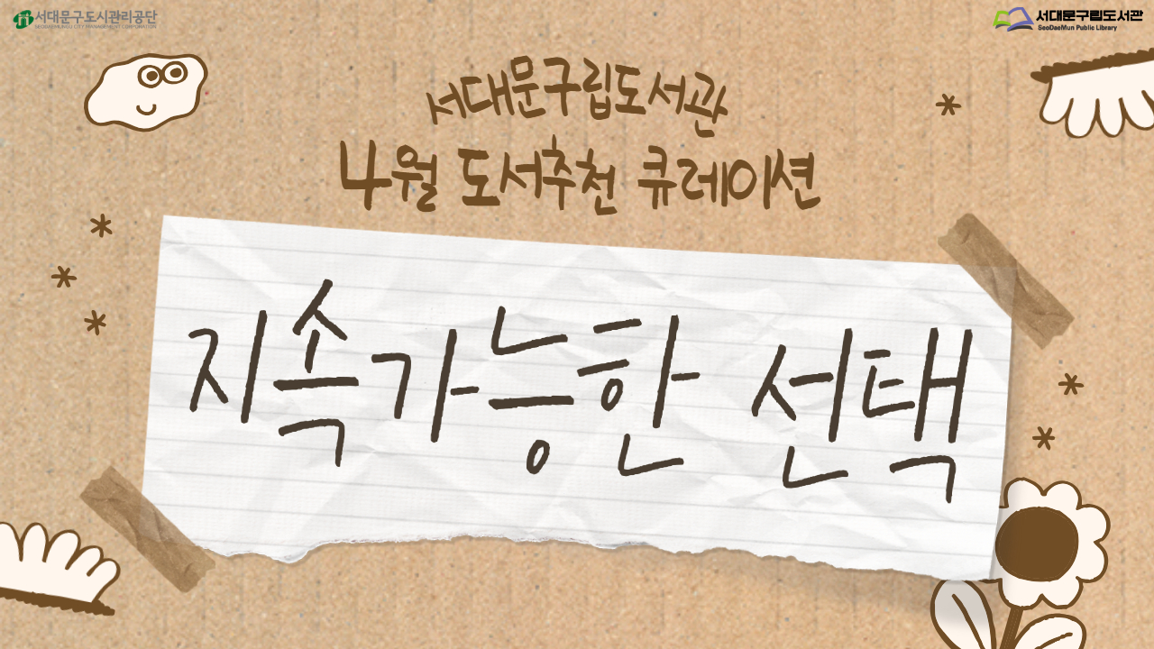 [도서추천 큐레이션] 4월: 지속가능한 선택