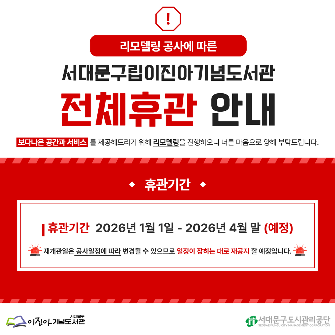 서대문구립이진아기념도서관 리모델링 공사에 따른 전체휴관 안내 📢 항상 도서관을 이용해 주시는 여러분께 깊이 감사드립니다.

우리 서대문구립이진아기념도서관은 보다 쾌적하고 안전한 환경을 제공하기 위해 리모델링 공사를 진행하게 되었으며,

이에 따라 아래 기간 동안 전체 휴관을 실시합니다.

휴관기간: 2026년 1월 1일 ~ 2026년 4월 말  (예정) 
🚨재개관일은 공사 일정에 따라 변경될 수 있으므로 일정이 잡히는 대로 재공지 할 예정입니다.🚨

☑️안내사항☑️
- 휴관기간 중 반납대상 도서는 재개관일 2주 후로 자동연장
- 도서 대출·예약·희망도서 신청 및 기타 서비스 운영 중단
- 상호대차 서비스(도서 제공 및 신청) 운영 중단
- 인문 · 독서 프로그램 및 문화 강좌 운영 중단
- 도서관 정문에 위치한 외부 반납함 이용 불가
✅ 휴관기간 중 반납을 희망하시는 분들께서는 구립(새롬, 도담) 및 작은도서관에서 반납 부탁드립니다.
✅ 이진아기념도서관 외의 구립(새롬, 도담)과 작은도서관, 스마트도서관, 동화버스 붕붕이 정상 운영

 
다시 한 번 안내드립니다. 재개관일은 공사 일정에 따라 변경될 수 있으므로 일정이 잡히는 대로 즉각 재공지하도록하겠습니다. 

이번 공사로 인해 도서관 이용에 불편을 드리게 된 점 깊이 양해 부탁드립니다.

보다 쾌적하고 새로워진 공간으로 다시 찾아뵐 수 있도록 최선을 다하겠습니다.

이용자 여러분의 너른 이해와 협조에 감사드립니다.