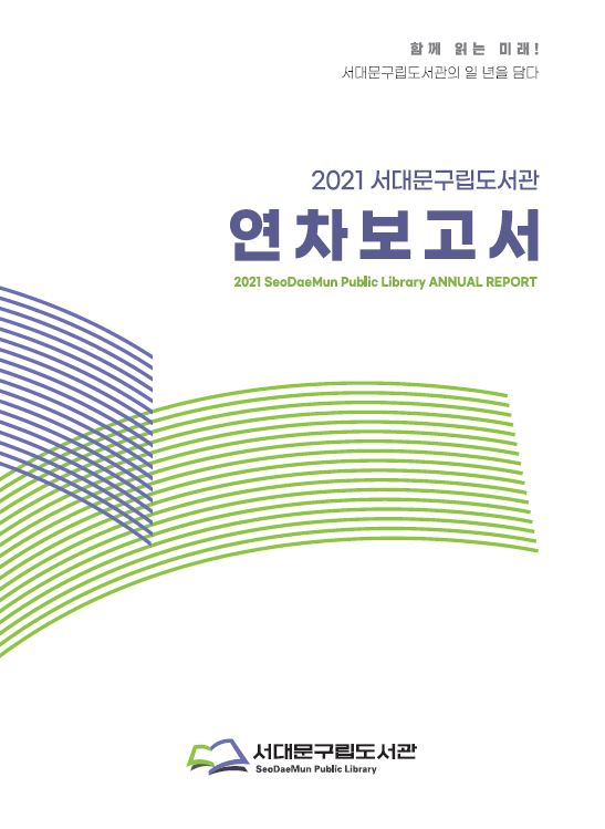 2021 서대문구립도서관 연차보고서 