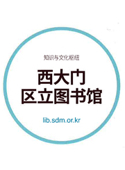 서대문구립도서관 리플렛 [중국어]