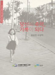 '당신의 기록 추억이 되다' 공모전 수상작