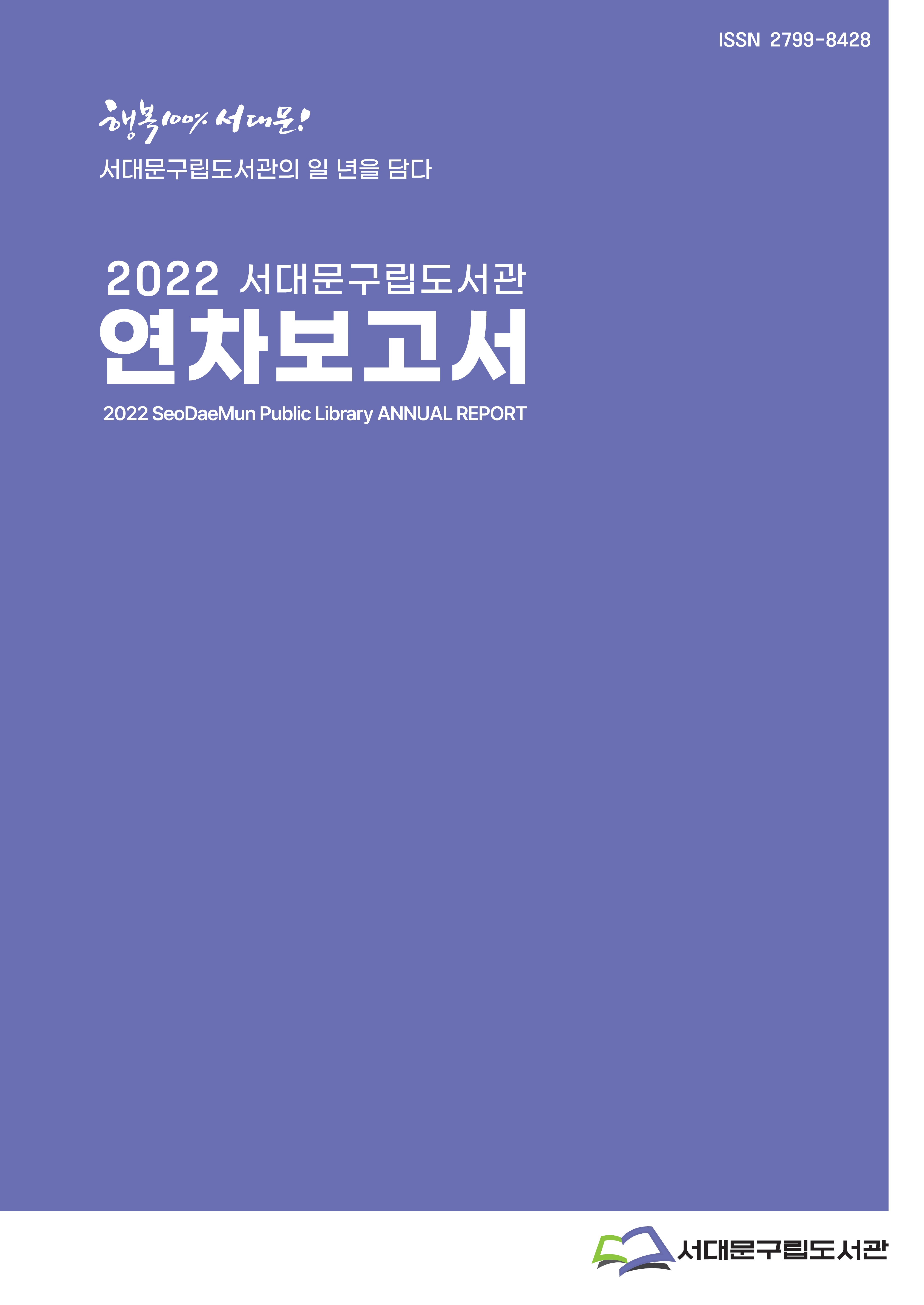 2022 서대문구립도서관 연차보고서