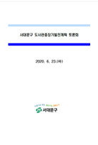 서대문구 도서관중장기발전계획 토론회 자료