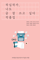 작심작가, 나도 글 잘 쓰고 싶다 작품집