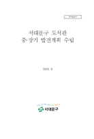 서대문구 도서관 중·장기 발전계획 수립 자료
