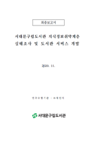 서대문구립도서관 지식정보취약계층 실태조사 및 도서관 서비스 개발 자료