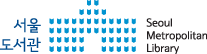 서울도서관