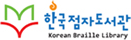 한국점자도서관