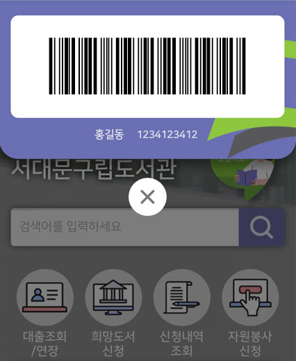 도서대출시 표시된 모바일 회원증을 사서에게 제시하여 이용