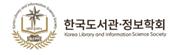 한국도서관정보학회