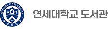 연세대학교 도서관