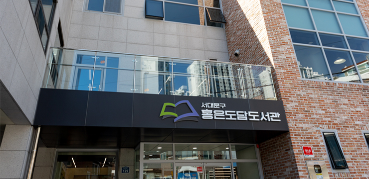 홍은도담도서관 전경사진